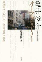 亀井俊介オーラル・ヒストリー　戦後日本における一文学研究者の軌跡