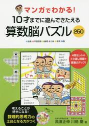 マンガでわかる！１０才までに遊んできたえる算数脳パズル２５０　●迷路●平面図形●論理●立体●発見●数