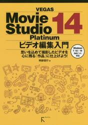 ＶＥＧＡＳ　Ｍｏｖｉｅ　Ｓｔｕｄｉｏ　１４　Ｐｌａｔｉｎｕｍビデオ編集入門　思いを込めて撮影したビデオを心に残る「作品」に仕上げよう！