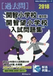 開智小学校〈総合部〉・開智望小学校入試問題集　過去１０年間　２０１８