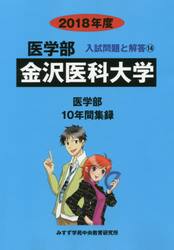 金沢医科大学　医学部　２０１８年度