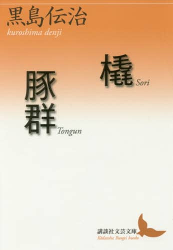 橇／豚群