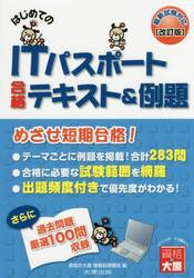はじめてのＩＴパスポート合格テキスト＆例題