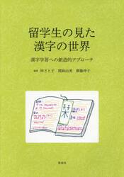 留学生の見た漢字の世界　漢字学習への創造的アプローチ
