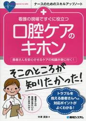 看護の現場ですぐに役立つ口腔ケアのキホン　患者さんを安心させるケアの知識が身に付く！