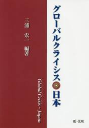 グローバルクライシス・日本
