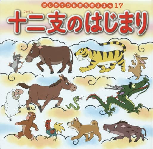 十二支のはじまり
