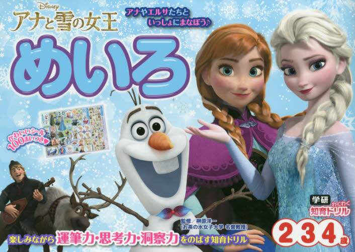 アナと雪の女王めいろ　２・３・４歳