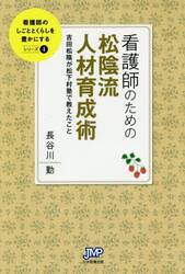看護師のための松陰流人材育成術　吉田松陰が松下村塾で教えたこと