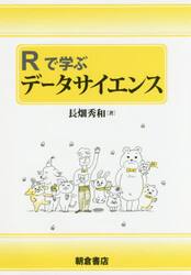 Ｒで学ぶデータサイエンス