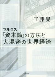 マルクス『資本論』の方法と大混迷の世界経済