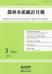 農林水産統計月報　２０１８−３