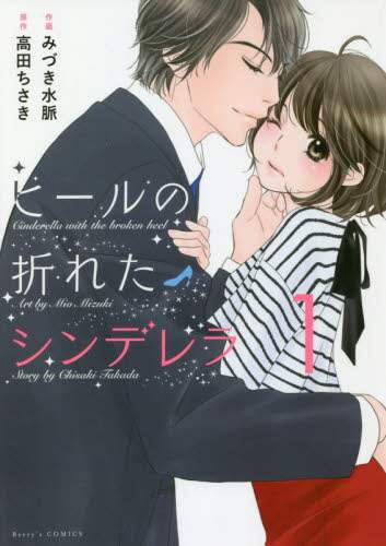 ヒールの折れたシンデレラ　１