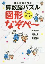 考える力がつく算数脳パズル図形なぞぺ〜　小学１年〜３年