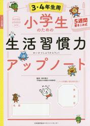 小学生のための生活習慣力アップノート　５週間書きこみ式　３・４年生用