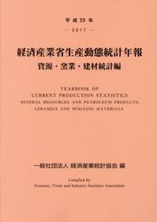 経済産業省生産動態統計年報　資源・窯業・建材統計編　平成２９年