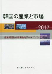 韓国の産業と市場　産業概況及び市場動向データブック　２０１７