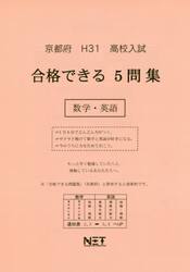 平３１　京都府　合格できる５問集数学・英