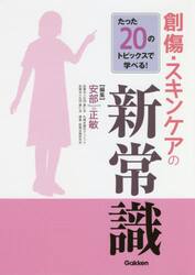 たった２０のトピックスで学べる！創傷・スキンケアの新常識
