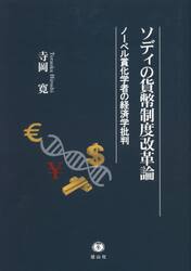 ソディの貨幣制度改革論　ノーベル賞化学者の経済学批判