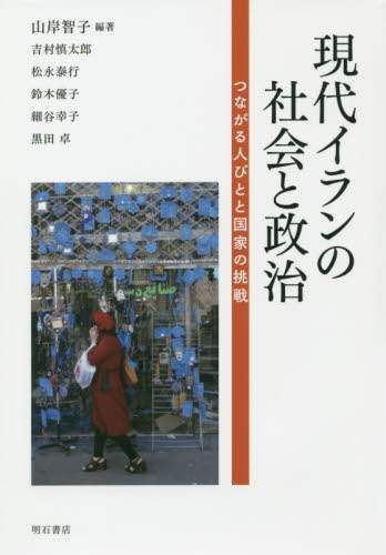 現代イランの社会と政治　つながる人びとと国家の挑戦