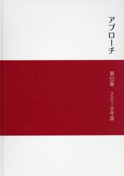 セメント産業年報「アプローチ」　第５２集（２０１８年版）