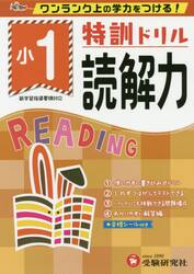 特訓ドリル読解力　ワンランク上の学力をつける！　小１