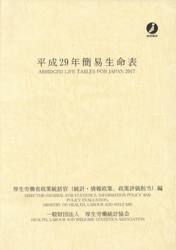 簡易生命表　平成２９年