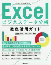 Ｅｘｃｅｌビジネスデータ分析徹底活用ガイド
