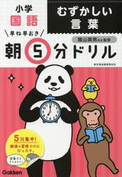 早ね早おき朝５分ドリル小学国語むずかしい言葉