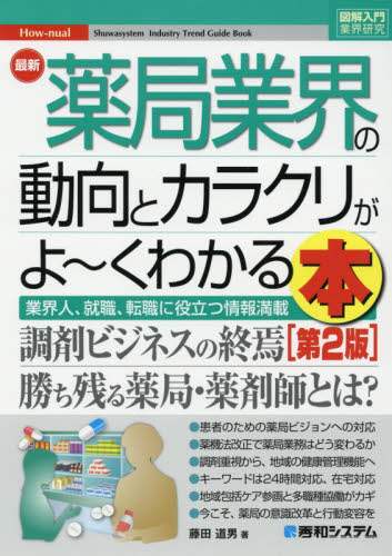 最新薬局業界の動向とカラクリがよ~くわかる本 業界人、就職、転職に