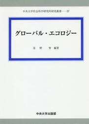 グローバル・エコロジー