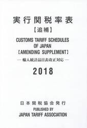 実行関税率表　２０１８追補