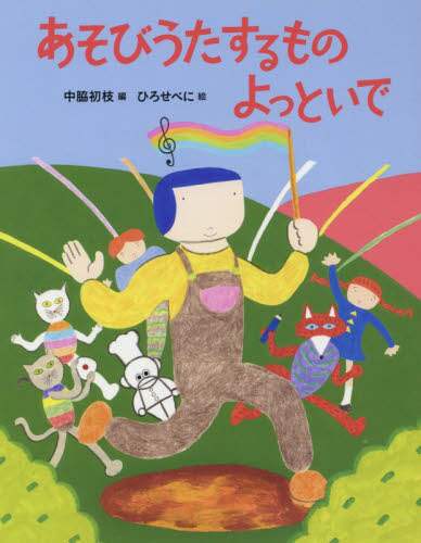 あそびうたするものよっといで
