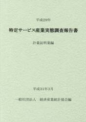 特定サービス産業実態調査報告書　計量証明業編平成２９年
