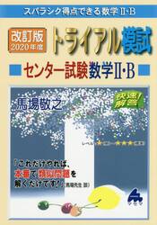 スバラシク得点できる数学２・Ｂトライアル模試センター試験数学２・Ｂ快速！解答　２０２０年度版