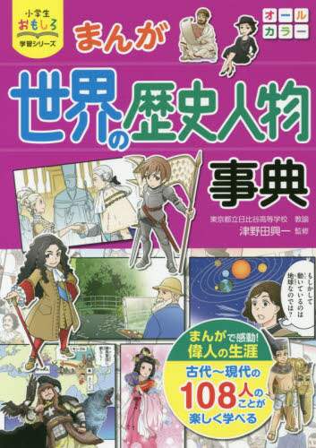 世界の歴史と歴史人物 まんが世界の歴史人物事典/津野田興一／監修 本 ： オンライン