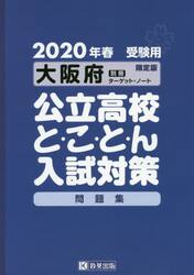 ’２０　大阪府公立高校と・こ・と・ん入試