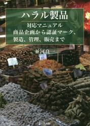 ハラル製品対応マニュアル　商品企画から認証マーク、製造、管理、販売まで