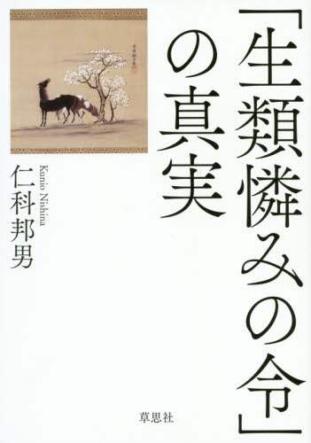 「生類憐みの令」の真実