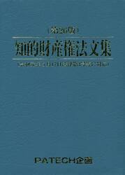 知的財産権法文集　〔２０１９〕第２６版