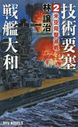 技術要塞戦艦大和　２