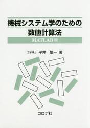 機械システム学のための数値計算法