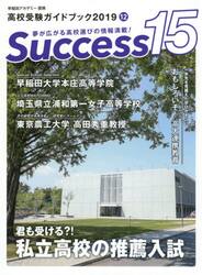 Ｓｕｃｃｅｓｓ１５　高校受験ガイドブック　２０１９−１２
