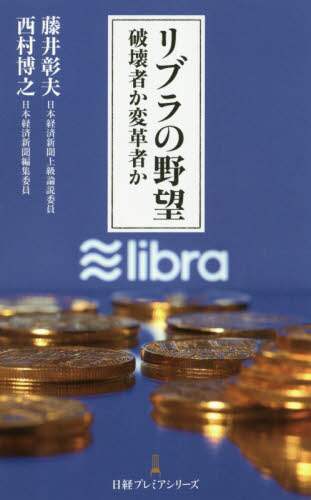 リブラの野望　破壊者か変革者か