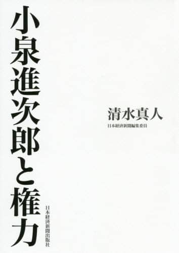 小泉進次郎と権力