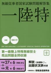 第一級陸上特殊無線技士　一陸特　平成２７年６月期〜令和元年６月期