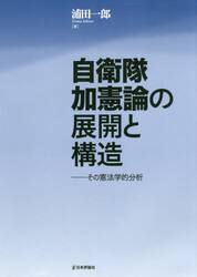 自衛隊加憲論の展開と構造　その憲法学的分析