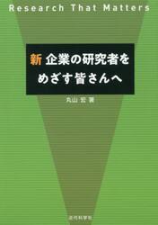 新企業の研究者をめざす皆さんへ　Ｒｅｓｅａｒｃｈ　Ｔｈａｔ　Ｍａｔｔｅｒｓ