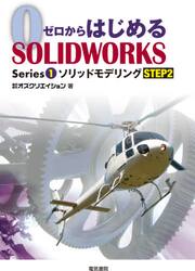 ゼロからはじめるＳＯＬＩＤＷＯＲＫＳ　Ｓｅｒｉｅｓ１−〔２〕